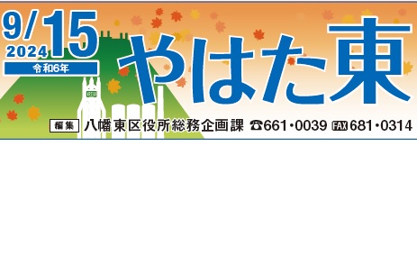 北九州市政だより 八幡東区版 やはた東 令和6年9月15日号