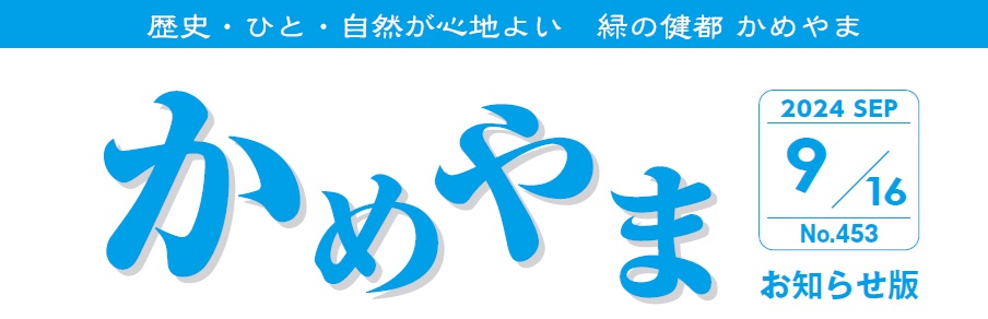 広報かめやま お知らせ版 2024年9月16日号