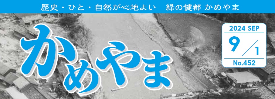 広報かめやま 2024年9月1日号