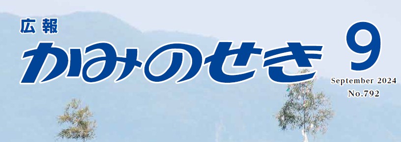 広報かみのせき 令和6年9月号