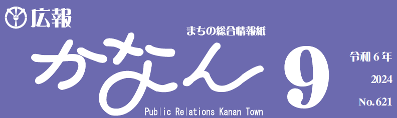 広報かなん 令和6年9月号