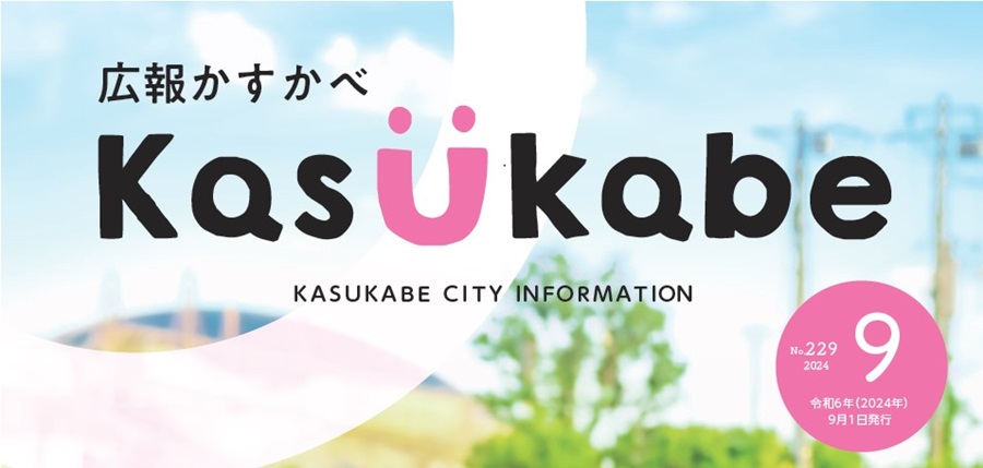 広報かすかべ 2024年9月号