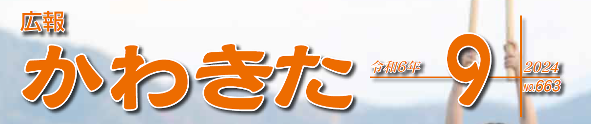 広報かわきた 令和6年9月号