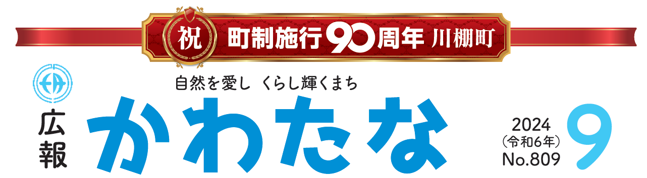 広報かわたな  令和6年9月号