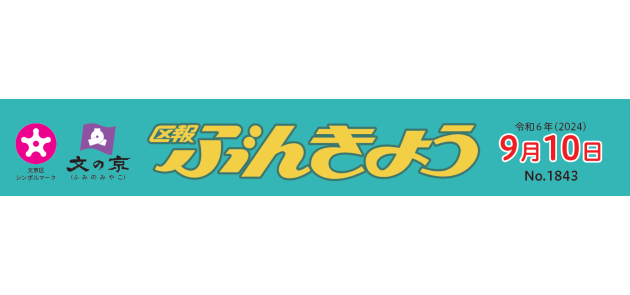 区報ぶんきょう 2024年9月10日号