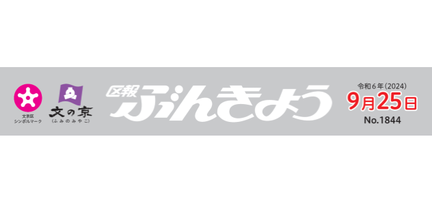 区報ぶんきょう 2024年9月25日号