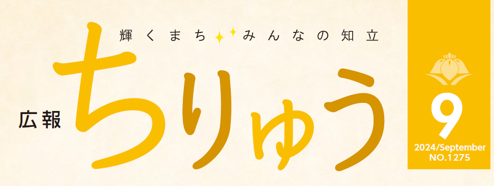 広報ちりゅう 令和6年9月号