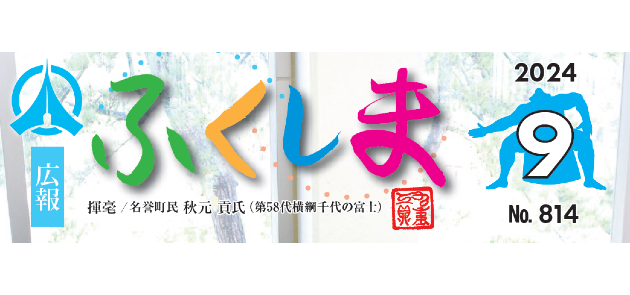 広報ふくしま 令和6年9月号 No.814