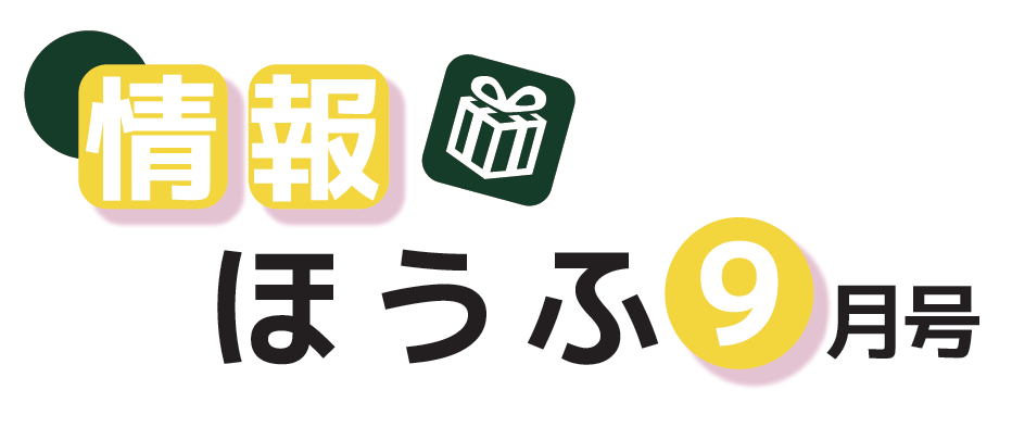 防府市広報 情報ほうふ 令和6年9月1日号