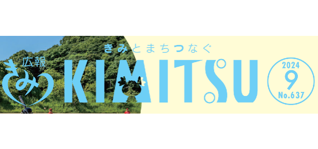 広報きみつ 令和6年9月号