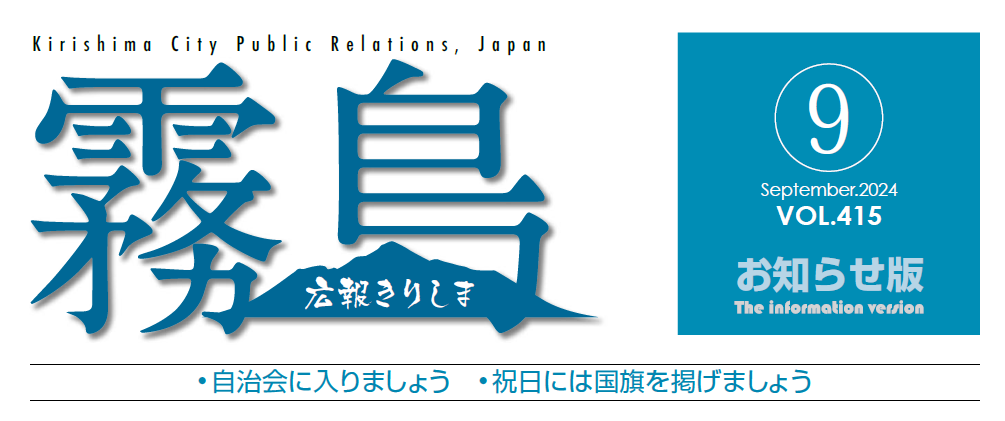 広報きりしま 2024年9月号お知らせ版