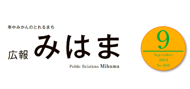 広報みはま 令和6年9月号 No.665