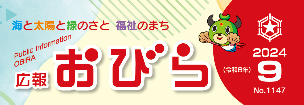 広報おびら 2024年9月号