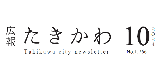 広報たきかわ 令和6年10月号