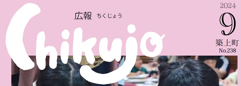 広報ちくじょう 2024年9月号（238号）