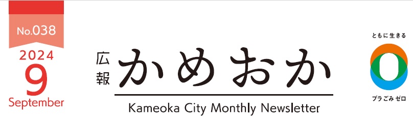 広報かめおか 令和6年9月号（第038号）