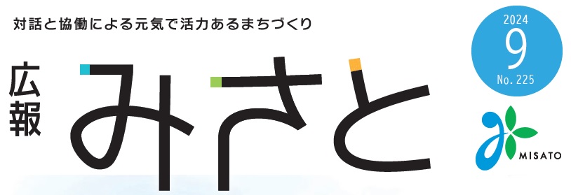 広報みさと 2024年9月号