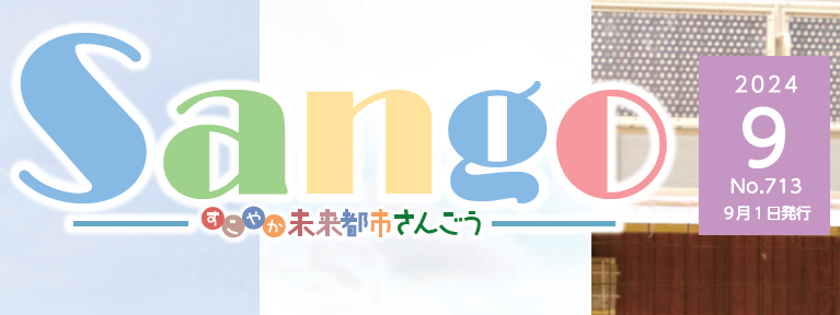 広報さんごう 令和6年9月1日号