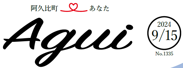 広報あぐい 2024年9月15日号
