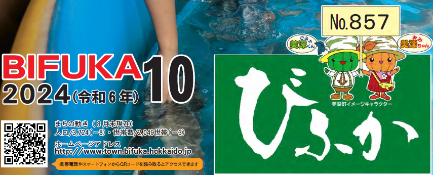 広報びふか 2024（令和6年）10月号