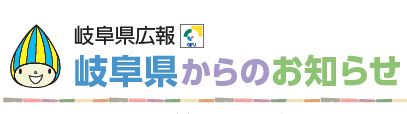 岐阜県からのお知らせ 令和6年9月1日号