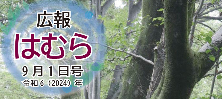 広報はむら 2024年9月1日号