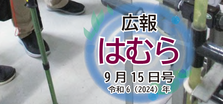 広報はむら 2024年9月15日号