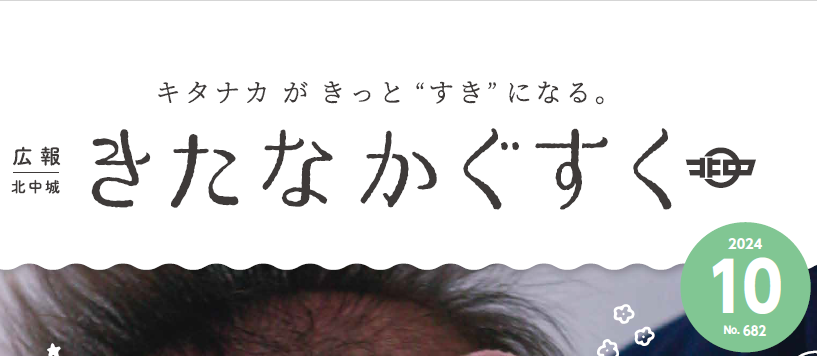 広報きたなかぐすく 2024年10月号
