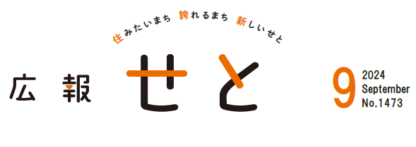 広報せと 令和6年9月号