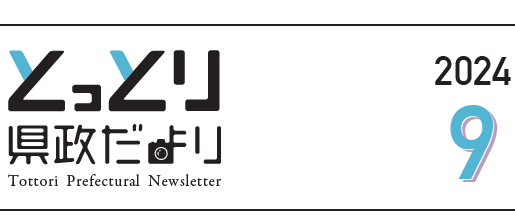 とっとり県政だより 2024年9月号