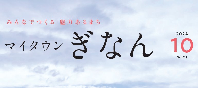 マイタウンぎなん 令和6年10月号