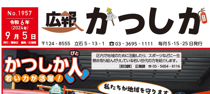 広報かつしか 令和6年9月5日号