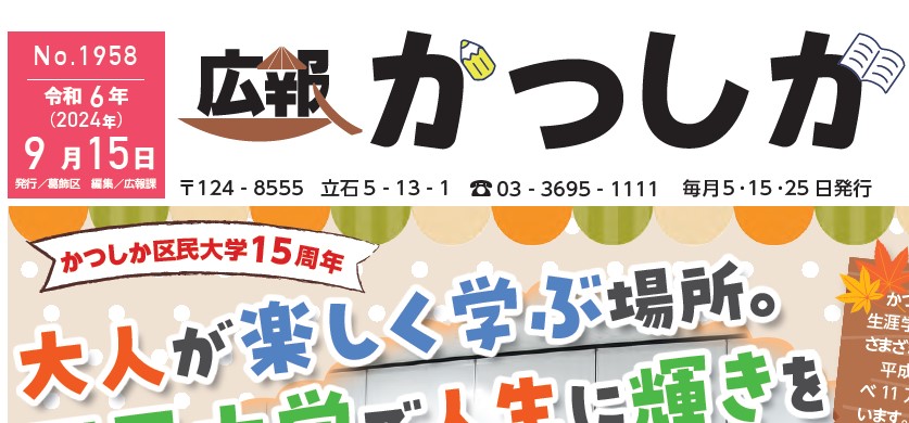 広報かつしか 令和6年9月15日号