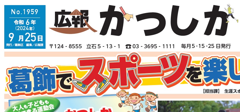 広報かつしか 令和6年9月25日号