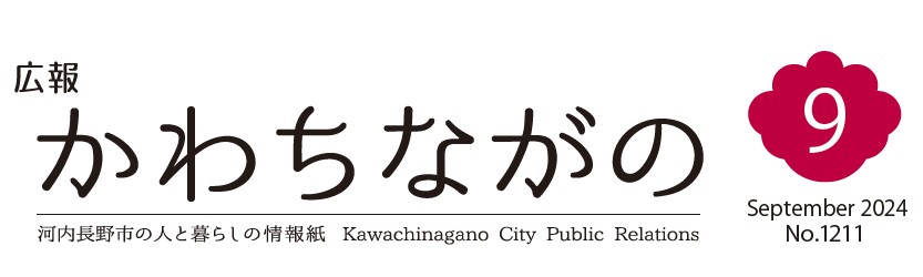 広報かわちながの 令和6年9月号