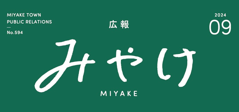 広報みやけ 令和6年9月号