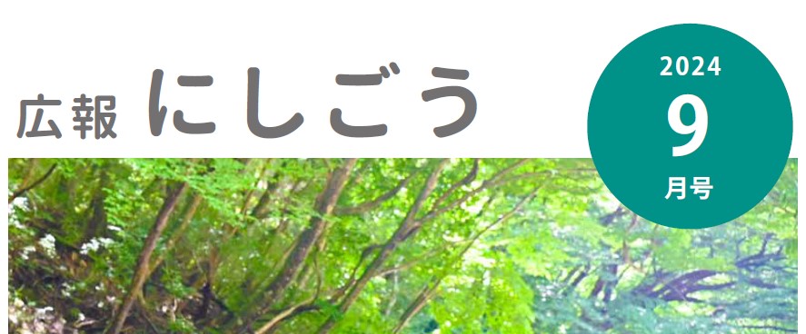 広報にしごう 令和6年9月号