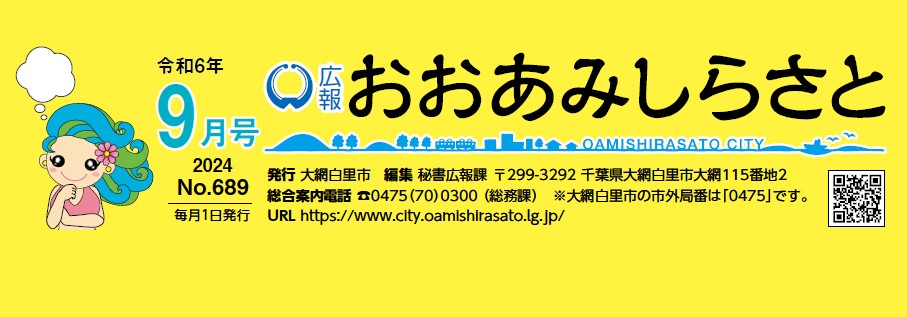 広報おおあみしらさと 令和6年9月号