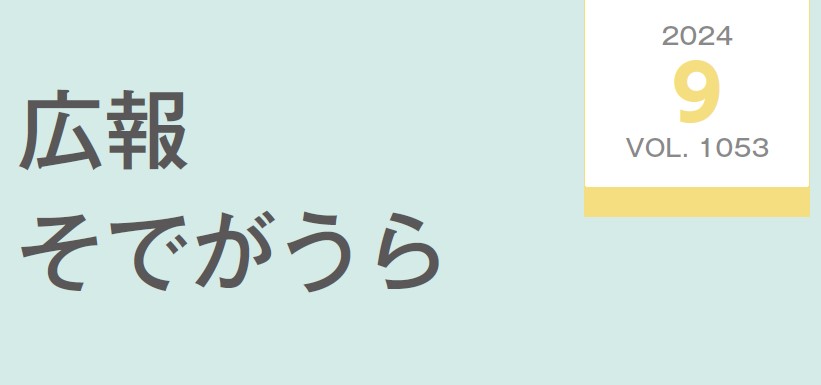 広報そでがうら 2024年9月1日発行 第1053号