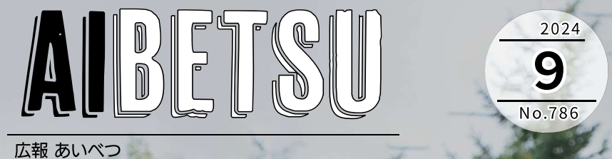 広報あいべつ 令和6年9月号