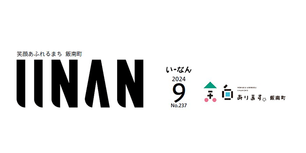 広報いーなん 2024年9月号