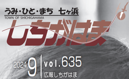 広報しちがはま 令和6年9月号