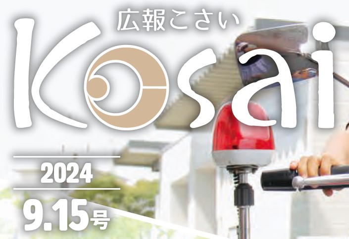 広報こさい 令和6年9月15日号