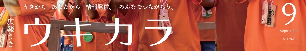 広報うき ウキカラ 令和6年9月号