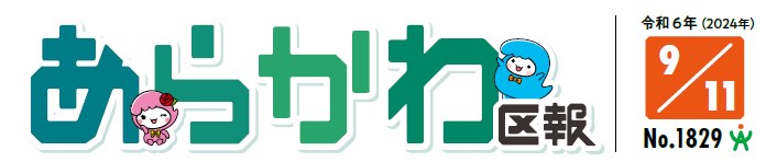 あらかわ区報 令和6年9月11日号