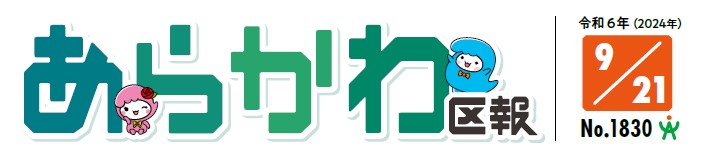 あらかわ区報 令和6年9月21日号