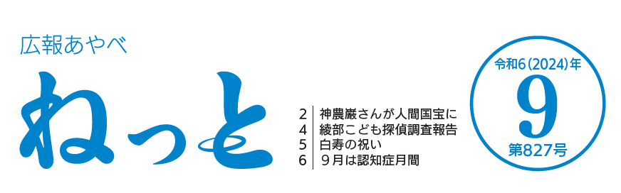 広報あやべねっと 令和6年9月号