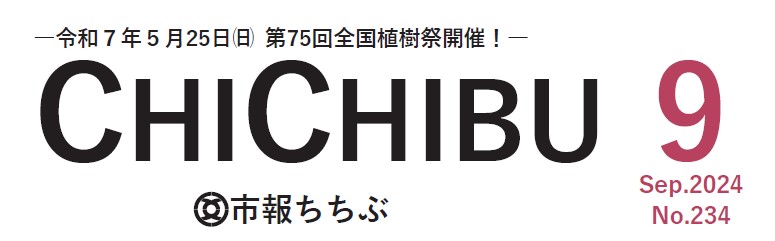 市報ちちぶ 令和6年9月号