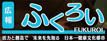 広報ふくろい 令和6年9月号