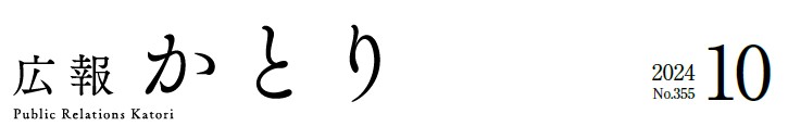広報かとり 令和6年10月号